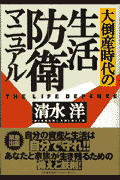 大倒産時代の生活防衛マニュアル