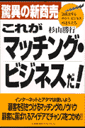 これがマッチング・ビジネスだ！