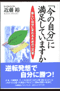 「今の自分」に満足していますか
