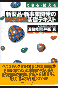 新製品・新事業開発の基礎テキスト