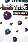 新製品・新事業開発の基礎テキスト