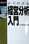 よくわかる経営分析入門