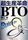 超生産革命BTO