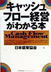 キャッシュフロ-経営がわかる本