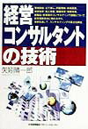 経営コンサルタントの技術