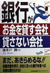 銀行がお金を貸す会社貸さない会社