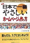 日本で一番やさしいホ-ムペ-ジの作り方新版