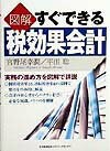 図解すぐできる税効果会計