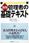 管理者の基礎テキスト新版