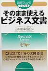 そのまま使えるビジネス文書