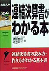 連結決算書がわかる本