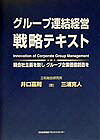 グル-プ連結経営戦略テキスト