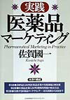 実践医薬品マ-ケティング