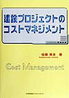 建設プロジェクトのコストマネジメント