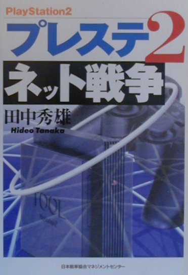 プレステ2ネット戦争