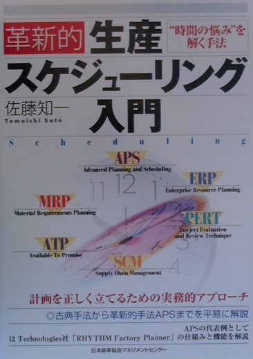 革新的生産スケジュ-リング入門