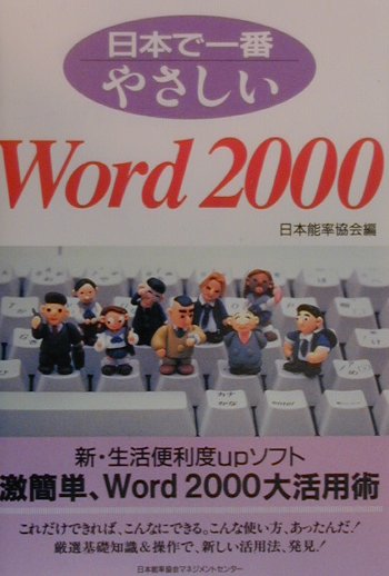 日本で一番やさしいWord　2000