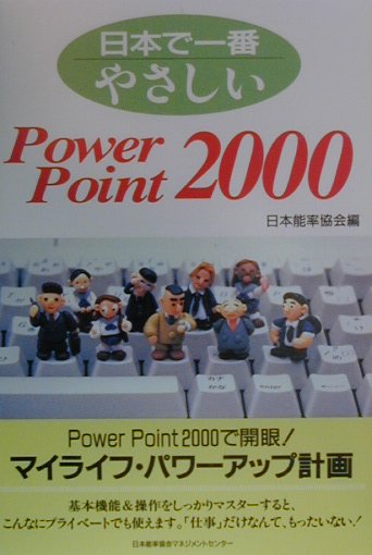 日本で一番やさしいPower　Point　2000