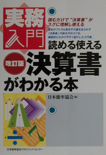 決算書がわかる本改訂版