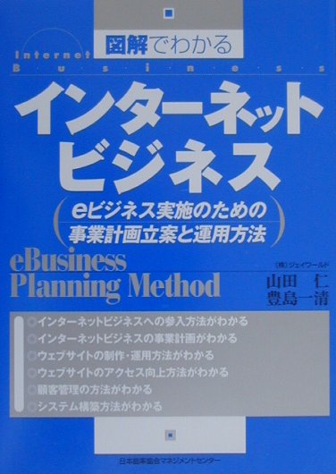 図解でわかるインタ-ネットビジネス