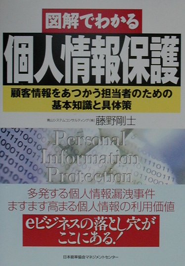 図解でわかる個人情報保護