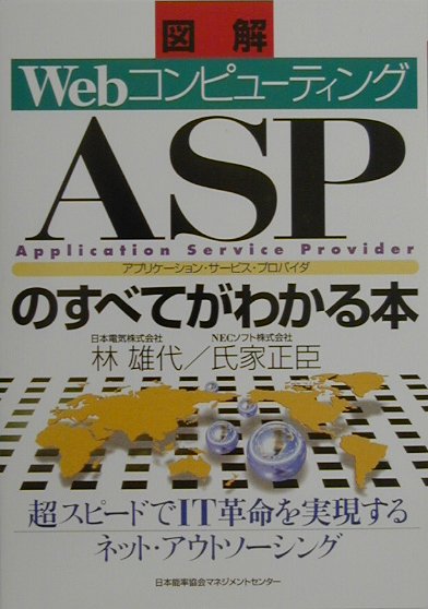 ASPのすべてがわかる本