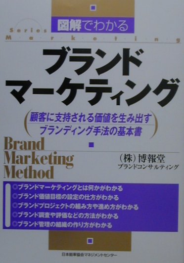図解でわかるブランドマ-ケティング