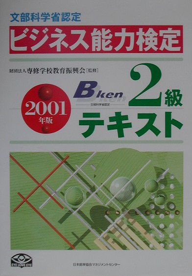 ビジネス能力検定2級テキスト（2001年版）