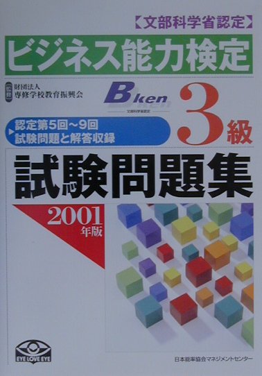 ビジネス能力検定3級試験問題集（2001年度版）