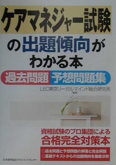 ケアマネジャー　試験の出題傾向がわかる本