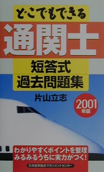 どこでもできる通関士短答式過去問題集2001年版