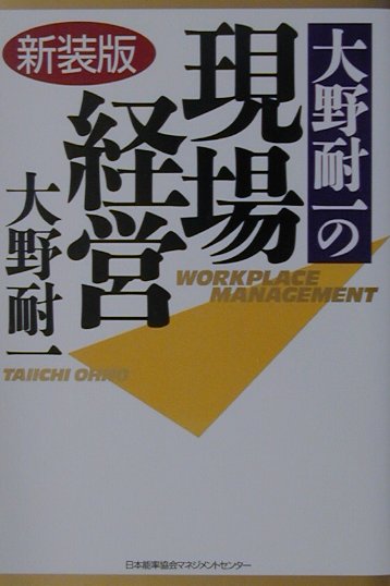 大野耐一の現場経営新装版