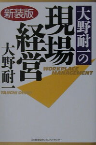 大野耐一の現場経営新装版