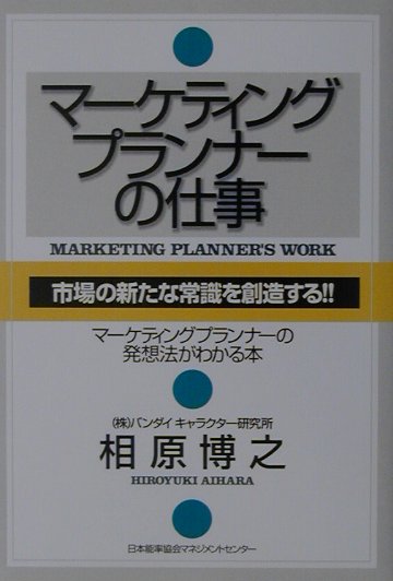 マーケティングプランナーの仕事