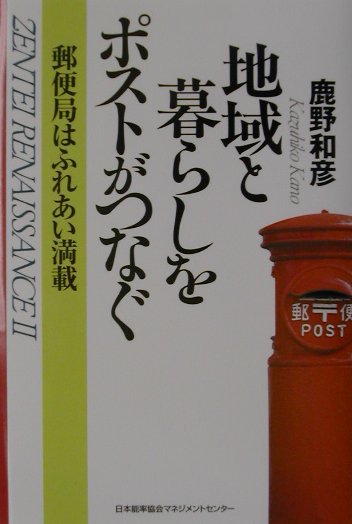 地域と暮らしをポストがつなぐ