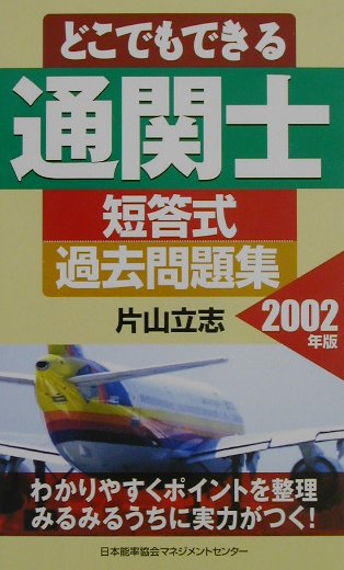 どこでもできる通関士短答式過去問題集（2002年版）
