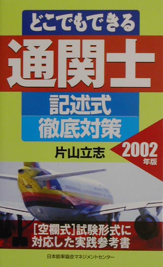 どこでもできる通関士記述式徹底対策（2002年版）