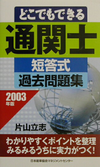 どこでもできる通関士短答式過去問題集（2003年版）