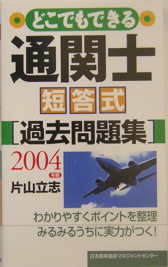 どこでもできる通関士短答式過去問題集（2004年版）