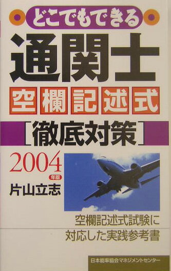 どこでもできる通関士空欄記述式徹底対策（2004年版）