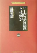 サービスの品質とは何か新装版