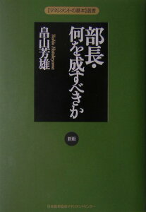 部長・何を成すべきか新版 （〈マネジメントの基本〉選書） [ 畠山芳雄 ]