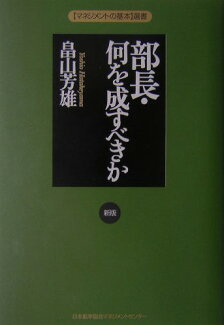 部長・何を成すべきか新版の表紙