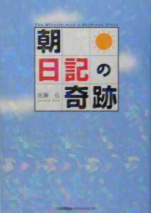 「朝」日記の奇跡