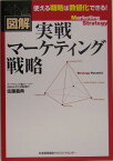 実戦マーケティング戦略 図解 [ 佐藤義典 ]