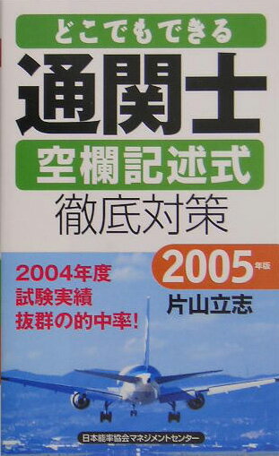 どこでもできる通関士空欄記述式徹底対策（2005年板）