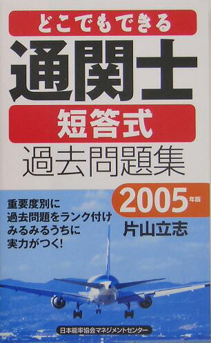 どこでもできる通関士短答式過去問題集（2005年板）