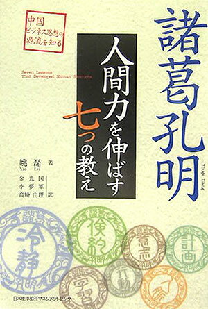 諸葛孔明人間力を伸ばす七つの教え 中国ビジネス思想の源流を知る [ 姚磊 ]