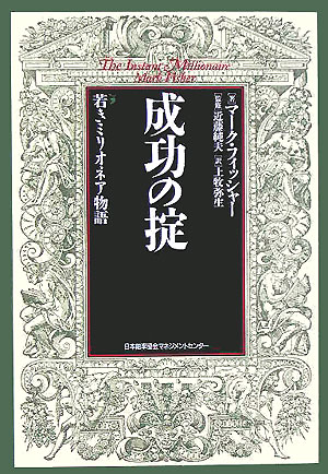 成功の掟新装版 若きミリオネア物語 [ マーク・フィッシャー ]