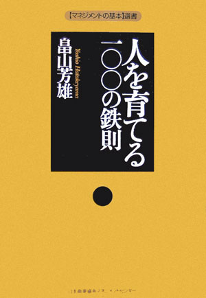 人を育てる一〇〇の鉄則 （〈マネジメントの基本〉選書） [ 畠山芳雄 ]